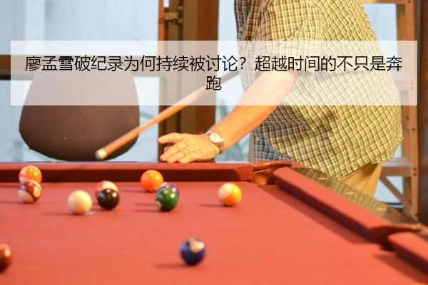 廖孟雪破纪录为何持续被讨论？超越时间的不只是奔跑