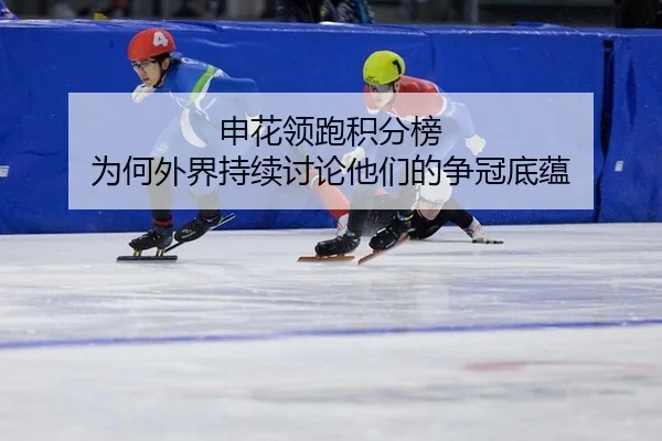 申花领跑积分榜 为何外界持续讨论他们的争冠底蕴